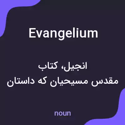 معنی evangelium به فارسی معنی evangelium به فارسی