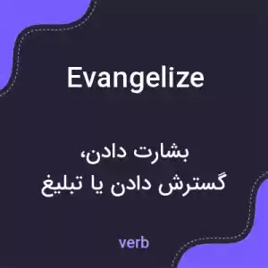 معنی evangelize به فارسی معنی evangelize به فارسی