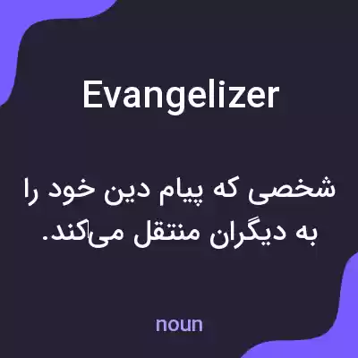 معنی evangelizer به فارسی معنی evangelizer به فارسی