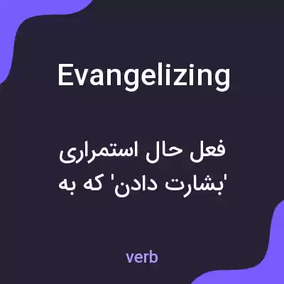 معنی evangelizing به فارسی معنی evangelizing به فارسی