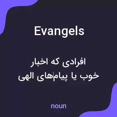 معنی evangels به فارسی