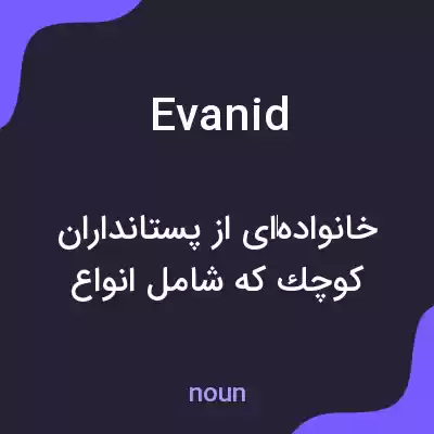 معنی evanid به فارسی معنی evanid به فارسی