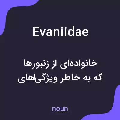 معنی evaniidae به فارسی معنی evaniidae به فارسی