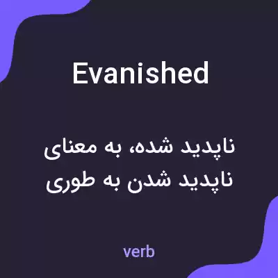 معنی evanished به فارسی معنی evanished به فارسی