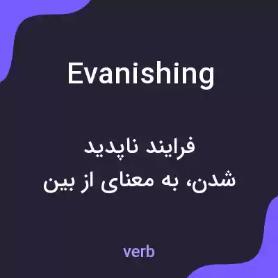 معنی evanishing به فارسی معنی evanishing به فارسی