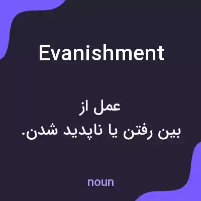 معنی evanishment به فارسی معنی evanishment به فارسی