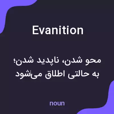 معنی evanition به فارسی معنی evanition به فارسی