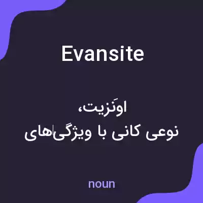 معنی evansite به فارسی معنی evansite به فارسی