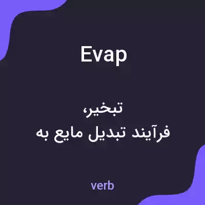 معنی evap به فارسی معنی evap به فارسی