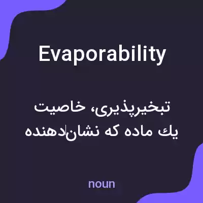 معنی evaporability به فارسی معنی evaporability به فارسی