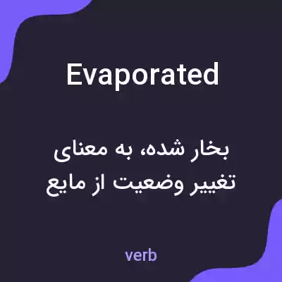 معنی evaporated به فارسی معنی evaporated به فارسی