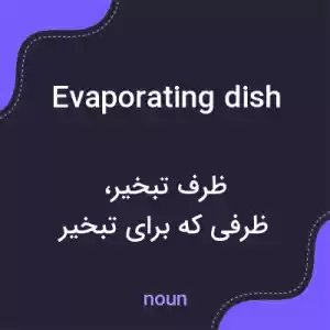 معنی evaporating dish به فارسی معنی evaporating dish به فارسی