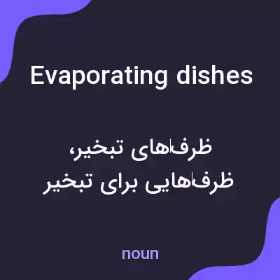معنی evaporating dishes به فارسی معنی evaporating dishes به فارسی