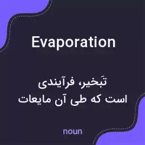 معنی evaporation به فارسی معنی evaporation به فارسی