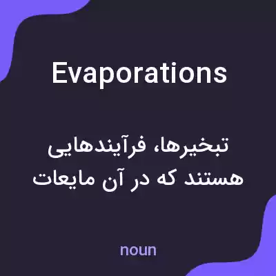 معنی evaporations به فارسی معنی evaporations به فارسی