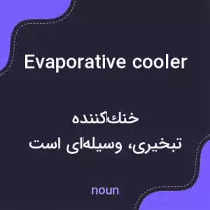 معنی evaporative cooler به فارسی معنی evaporative cooler به فارسی