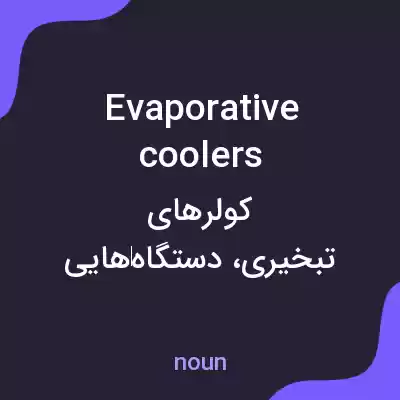 معنی evaporative coolers به فارسی معنی evaporative coolers به فارسی