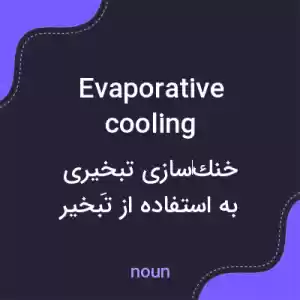 معنی evaporative cooling به فارسی معنی evaporative cooling به فارسی