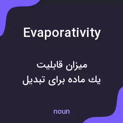 معنی evaporativity به فارسی معنی evaporativity به فارسی