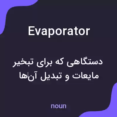 معنی evaporator به فارسی معنی evaporator به فارسی