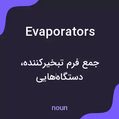 معنی evaporators به فارسی معنی evaporators به فارسی