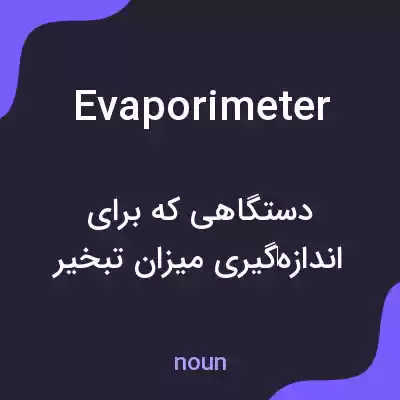 معنی evaporimeter به فارسی معنی evaporimeter به فارسی