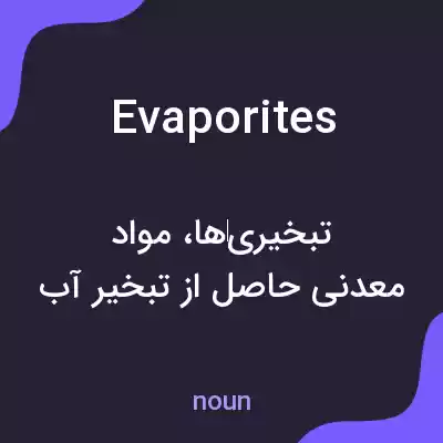 معنی evaporites به فارسی معنی evaporites به فارسی