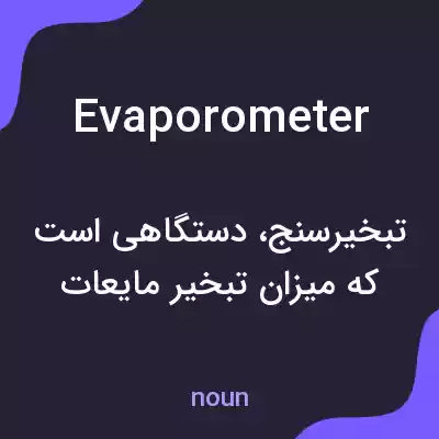 معنی evaporometer به فارسی معنی evaporometer به فارسی