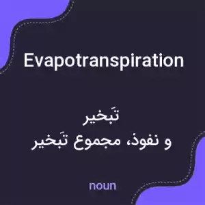 معنی evapotranspiration به فارسی معنی evapotranspiration به فارسی