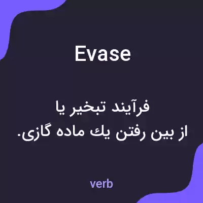 معنی evase به فارسی معنی evase به فارسی