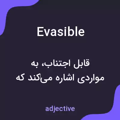 معنی evasible به فارسی معنی evasible به فارسی