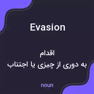 معنی evasion به فارسی معنی evasion به فارسی