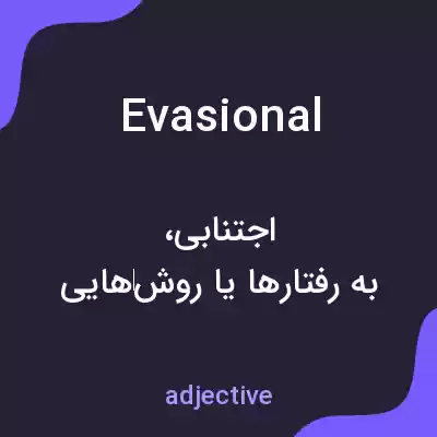 معنی evasional به فارسی معنی evasional به فارسی