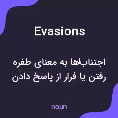 معنی evasions به فارسی معنی evasions به فارسی