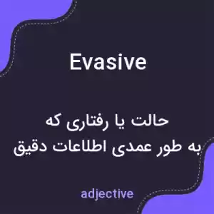 معنی evasive به فارسی معنی evasive به فارسی