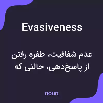 معنی evasiveness به فارسی معنی evasiveness به فارسی