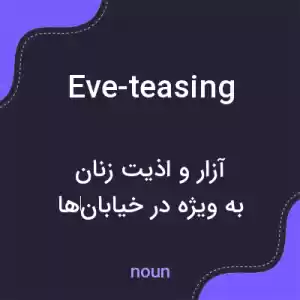 معنی eve-teasing به فارسی