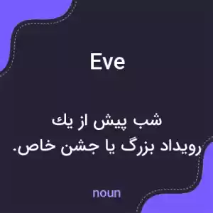 معنی eve به فارسی معنی eve به فارسی