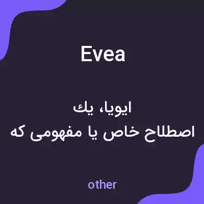 معنی evea به فارسی معنی evea به فارسی
