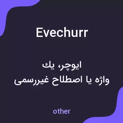 معنی evechurr به فارسی معنی evechurr به فارسی
