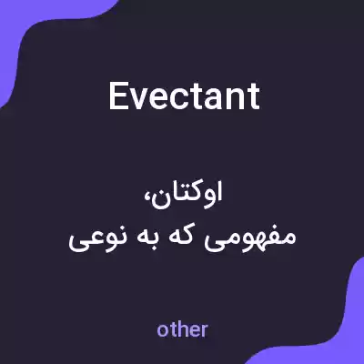 معنی evectant به فارسی معنی evectant به فارسی