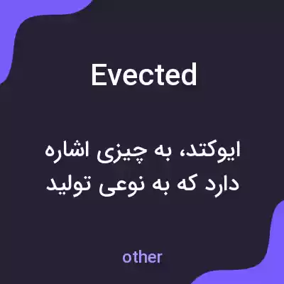 معنی evected به فارسی معنی evected به فارسی