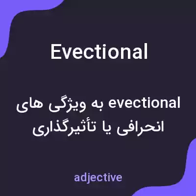 معنی evectional به فارسی معنی evectional به فارسی