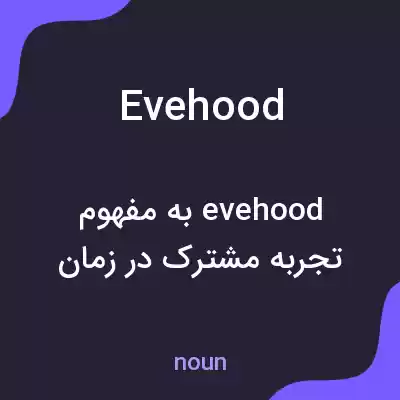 معنی evehood به فارسی معنی evehood به فارسی