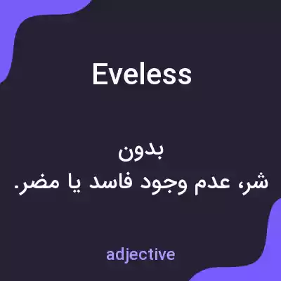 معنی eveless به فارسی معنی eveless به فارسی