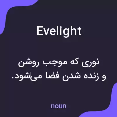معنی evelight به فارسی معنی evelight به فارسی