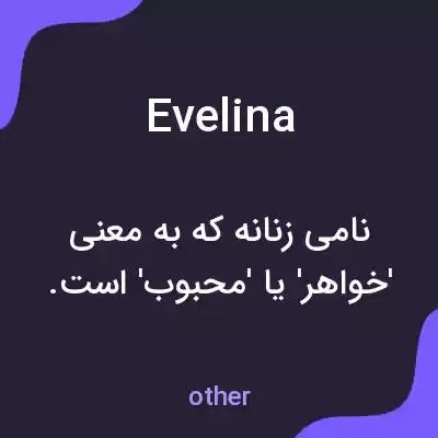 معنی evelina به فارسی معنی evelina به فارسی