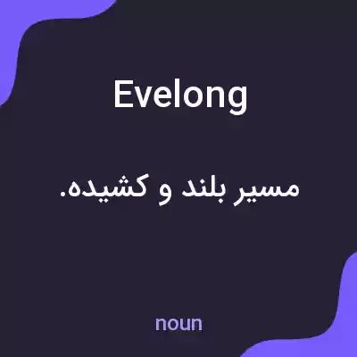 معنی evelong به فارسی معنی evelong به فارسی