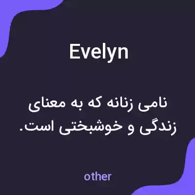 معنی evelyn به فارسی معنی evelyn به فارسی