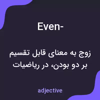 معنی even- به فارسی معنی even- به فارسی